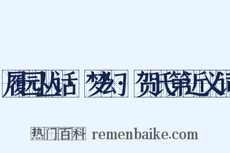 履园丛话·梦幻·贺氏第近义词是什么意思的图片